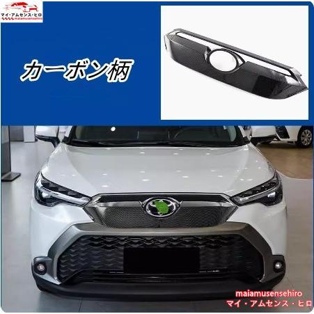 高品質 トヨタ カローラクロス 2021- フロント グリル 高品質 トヨタ カローラクロス 2021- フロント グリル