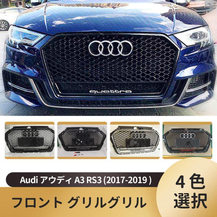 Audi アウディ A3 RS3ブラック/シルバーフレーム メッシュフロント 