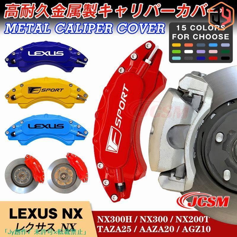 レクサス NX200t用 キャリパーカバー 7月までの限定価格それ以降値上げ