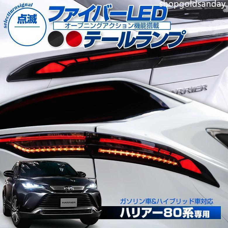 1個 トヨタ ハリアー 80系 レッド ファイバー LED テールランプ 