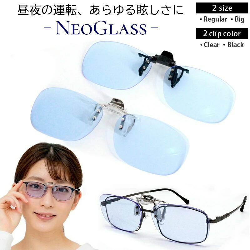 ネオコントラスト テクノロジー クリップオン 跳ね上げ式レンズ 夜間