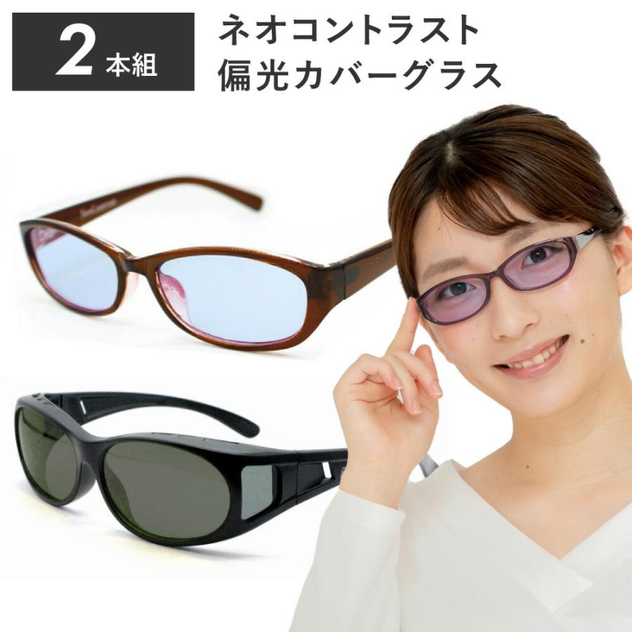 ネオコントラスト テクノロジー サングラス 2本組 6421-2set 鯖江 夜間