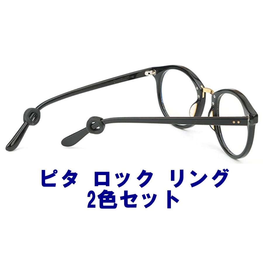 ピタ ロック リング [2色セット] メガネ ロック ピタ っと リング ピタ 眼鏡 メガネチェーン ずれない ずり落ちない 鼻パッド ズレ ずれ防止 マスク止め | 名古屋眼鏡 | 01