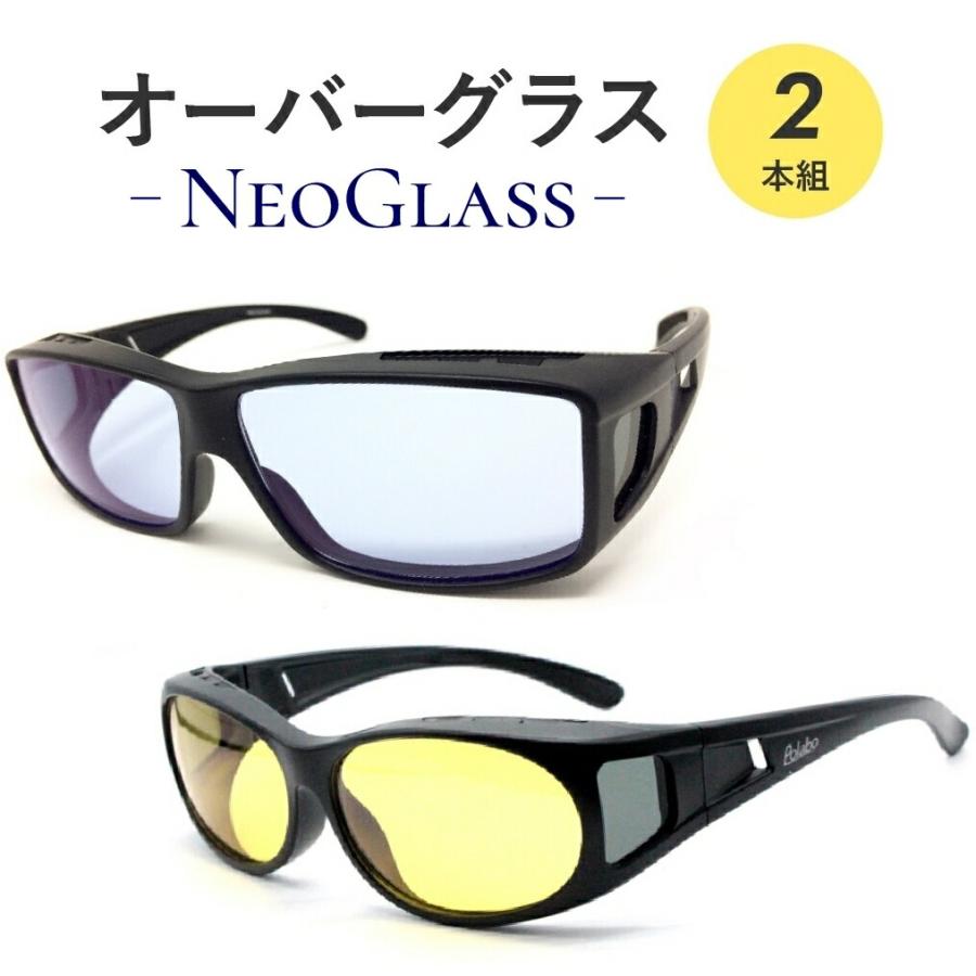 サングラス 2点セット ネオコントラスト テクノロジー サングラス オーバーグラス 2本組 SC50