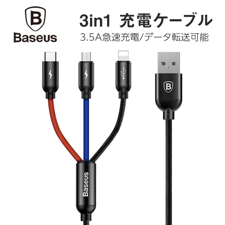 3in1ケーブル ライトニングケーブル Micro Usb Type C ケーブル Baseus Iphone 充電ケーブル 3 5a急速充電 Iphonex 12 11 Macbook 1本3役 多機種対応 Android Baseus 021 スマートウォッチ買うなら Saab 通販 Yahoo ショッピング