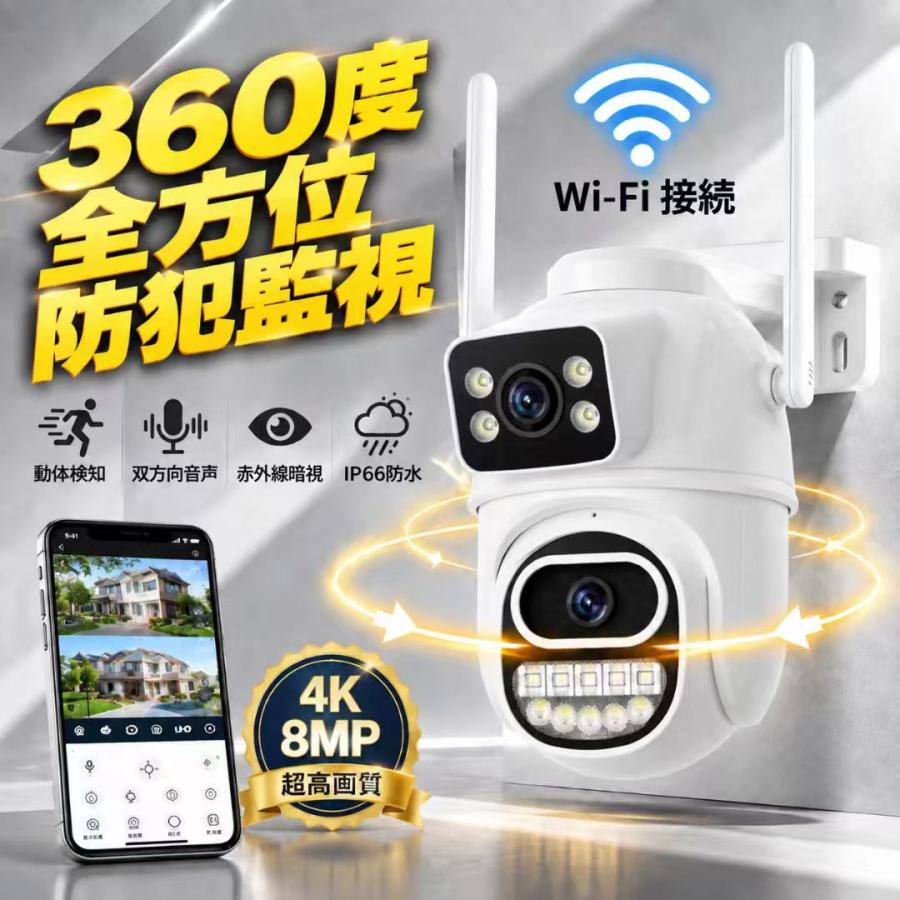 防犯カメラ 屋外 ワイヤレス WiFi 8MP4K デュアルレンズ 暗視 フルカラー 人体検知 動体検知 自動追跡 双方向音声 IP66防水 スマホ連動 遠隔監視 PTZ 監視カメラ | 