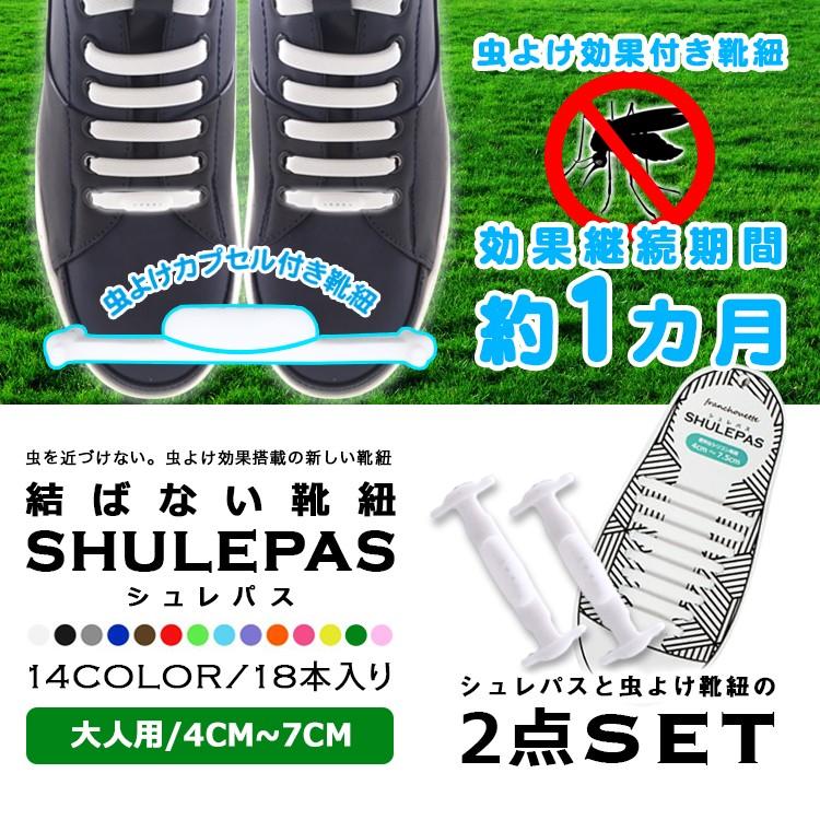 結ばない靴紐 靴紐 靴ひも 虫除け シトロネラ アウトドア スニーカー 大人用 Shulepas シュレパス スポーツ シューズ 結ばない Shu 006 スマートウォッチ買うなら Saab 通販 Yahoo ショッピング