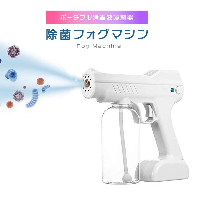 除菌フォグマシン ポータブル消毒液噴霧器 UVブルーライトナノスチームガン 水ミストスプレー｜sabb