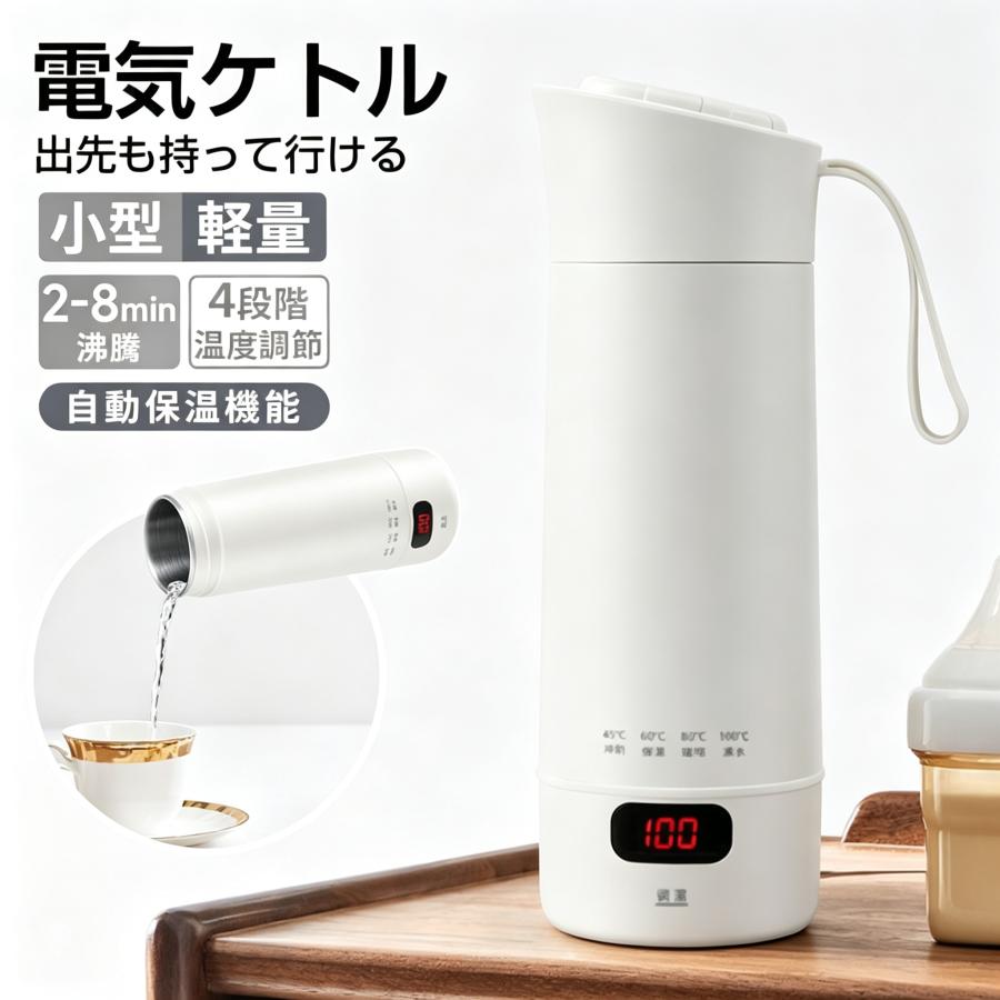 小型電気水筒 持ち運べる電気ケトル 400ml 4 段階温度設定  保温 軽量コンパクト 横置きしても漏れない 旅行・キャンプ・車中泊・一人暮らしに304ステンレス製 | 