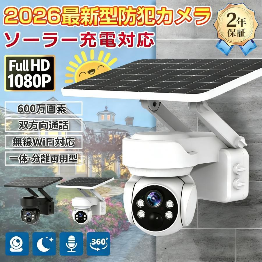 【正規品】防犯カメラ 屋外 家庭用 ソーラー 600万画素 人体検知 自動追跡 遠隔監視 夜間撮影 監視カメラ WiFi対応 ワイヤレス パンチルト 双方向通話 工事不要 | 