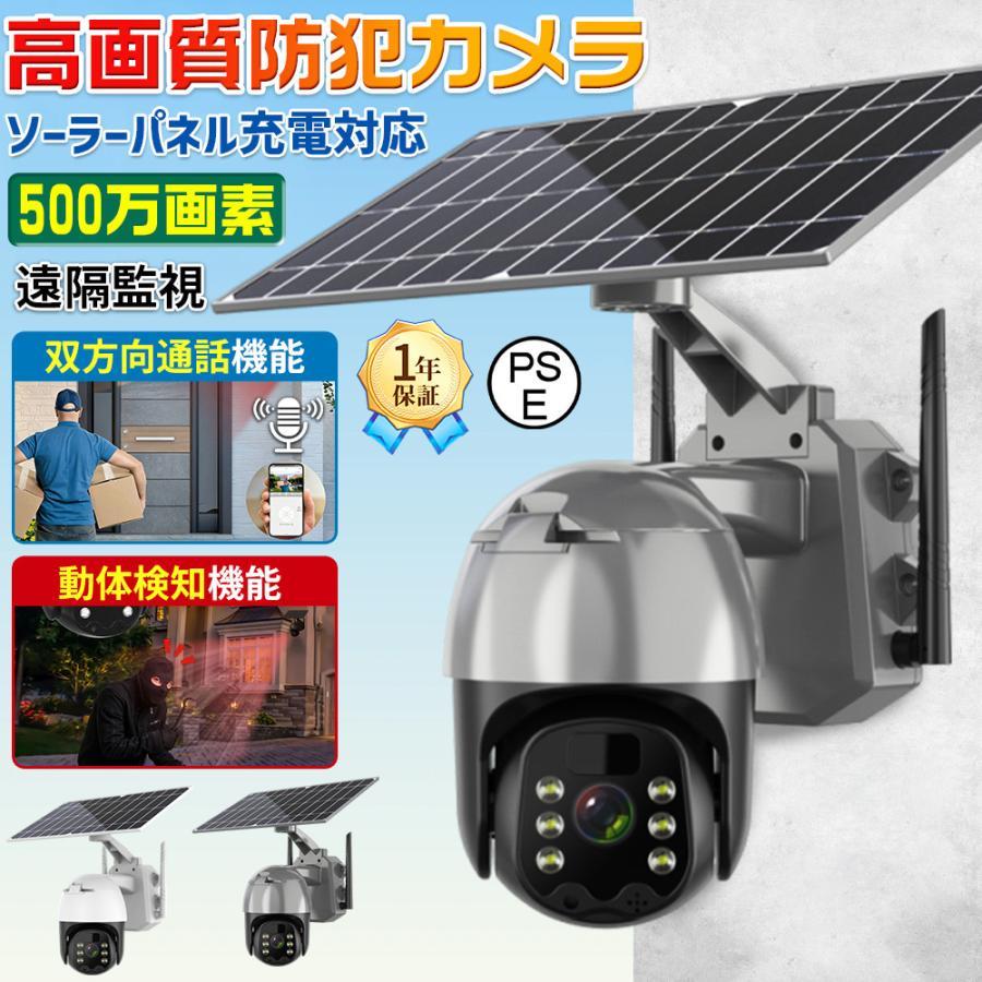 防犯カメラ 屋外 wifi 家庭用 ソーラー 500万画素 家庭用 電源不要 工事不要 夜間カラー ステーション 遠隔監視機能 sdカード録画 双方向通話 動体検知 自動録画 | 