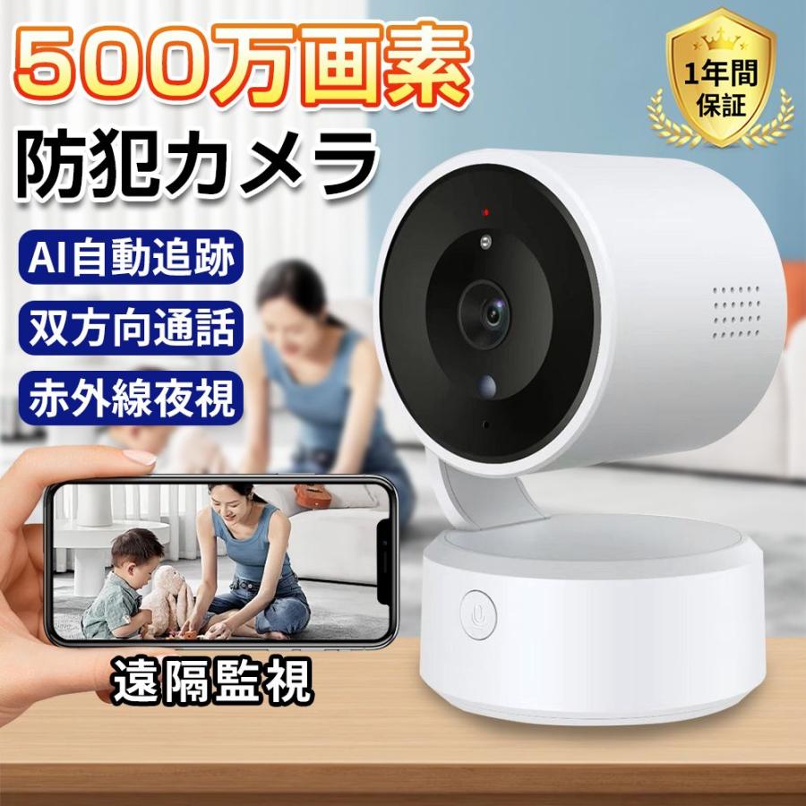 防犯カメラ 家庭用 500万画素 動作検知 WIFI対応 自動追跡 小型 人感録画 監視カメラ 留守番監視 プライバシーモード 双方向音声 首振リ 遠隔監視 老人 ペット用 | 