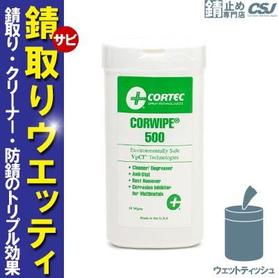 錆止めウェットティッシュ 錆落とし不織布クリーナー  コーワイプ500 | 