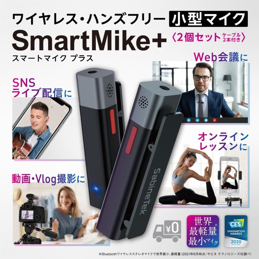 サビネテックスマートマイク＋ SabineTek SmartMike+（2個セット）3.5  