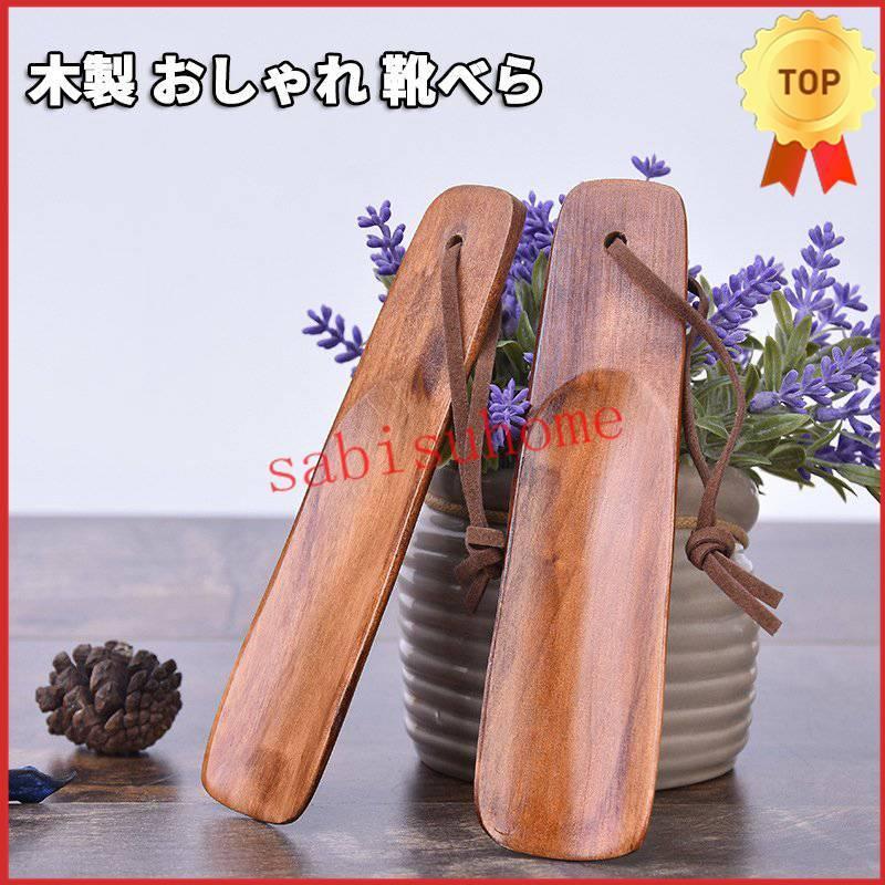 2枚入り靴べら 木製 携帯用 靴ベラ ストラップ付き ビジネス メンズ レディース おしゃれ シューズ 携帯 Cotyya サービスホーム 通販 Yahoo ショッピング