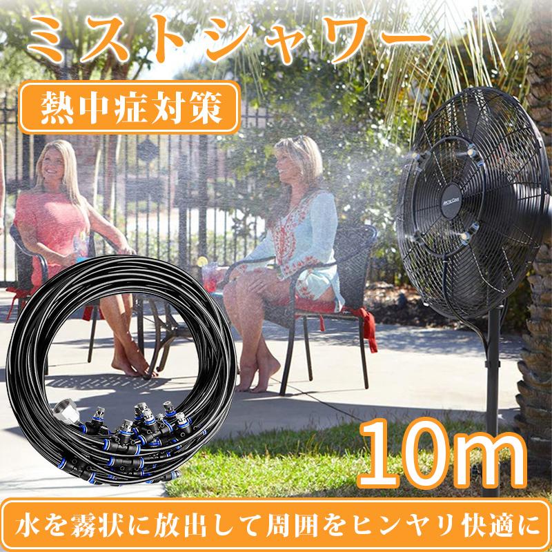 ミストシャワー 10m 散水機 熱中症 対策 スプリンクラー 屋外用 業務用 農業用 自作 噴霧器 ホース 庭 芝生 ガーデニング 散水 家庭菜園 超歓迎された