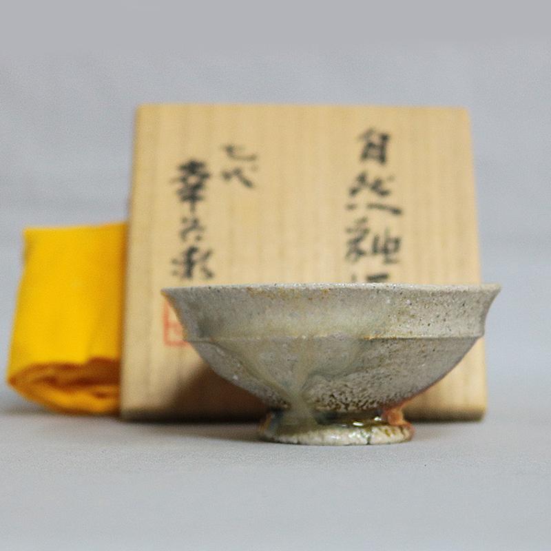 七代加藤幸兵衛　自然釉酒杯（酒杯・ぐい呑）