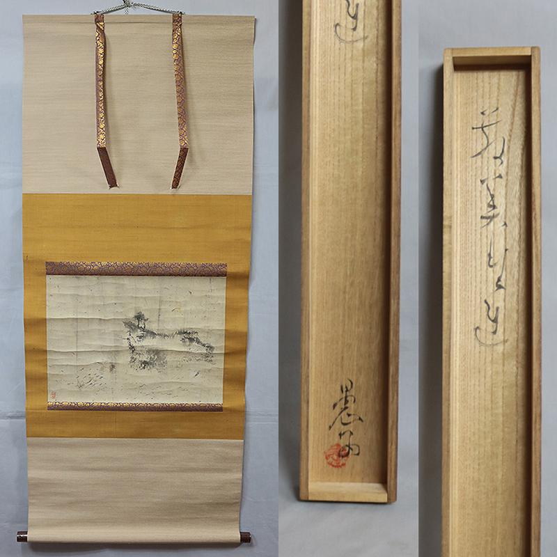 藤井達吉　水墨画・墨絵　萌美野丘