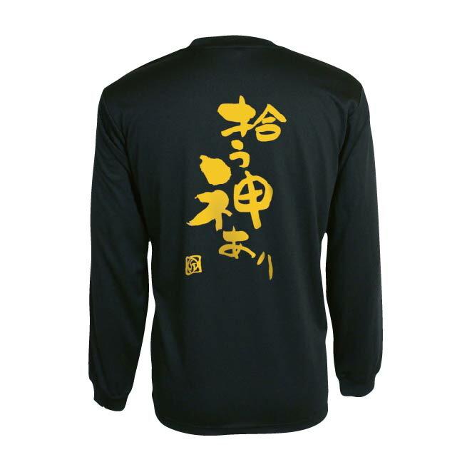 バレーボール ウェア 長袖「拾う神あり」 Tシャツ 練習着 爆買 : SAB