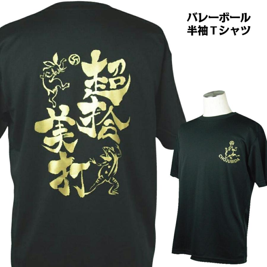 バレーボール 練習着 メンズ 文字 半袖 Tシャツ 「超拾美打