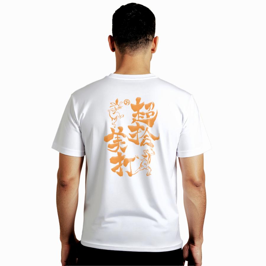 バレー Tシャツ メンズ 半袖 「超拾美打」 おもしろ かわいい 吸汗速乾