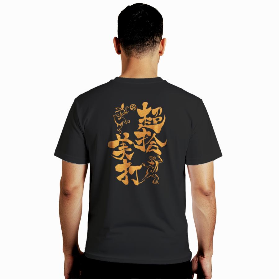 バレー Tシャツ メンズ 半袖 「超拾美打」 おもしろ かわいい 吸汗速乾