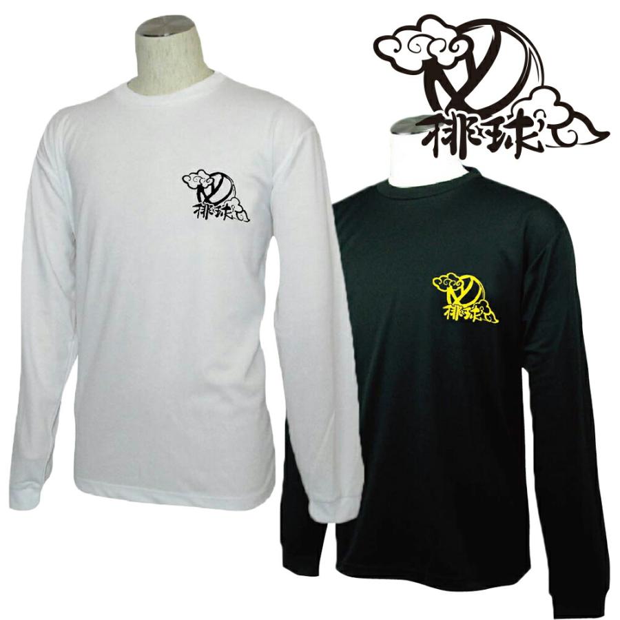 バレーボール 練習着 長袖 メンズ Tシャツ 「雲に球」 左胸ワン