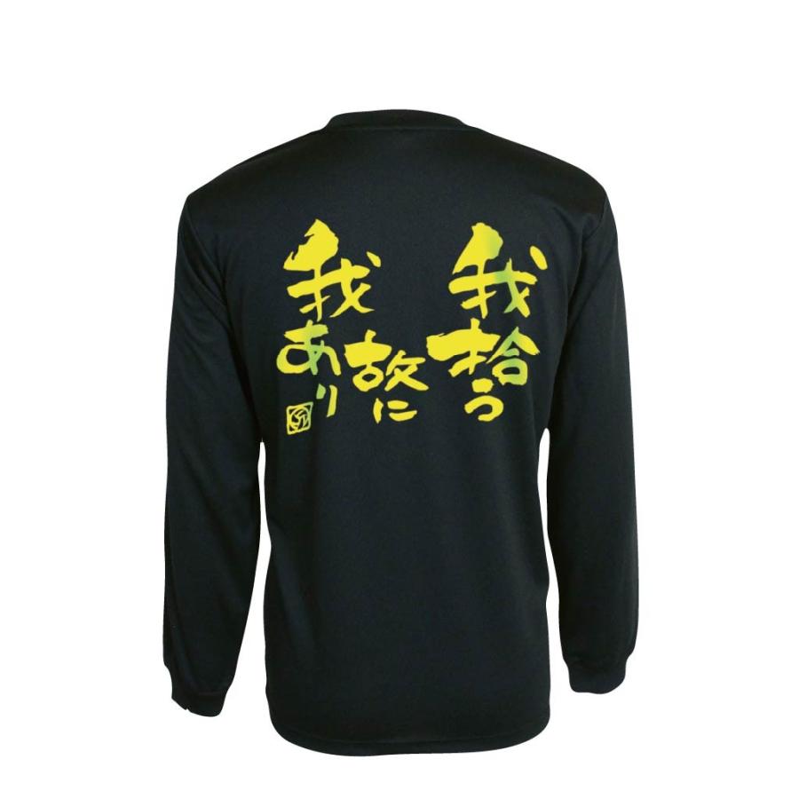 バレーボール ウェア 長袖「我拾うゆえに我あり」 Tシャツ 練習着 爆買