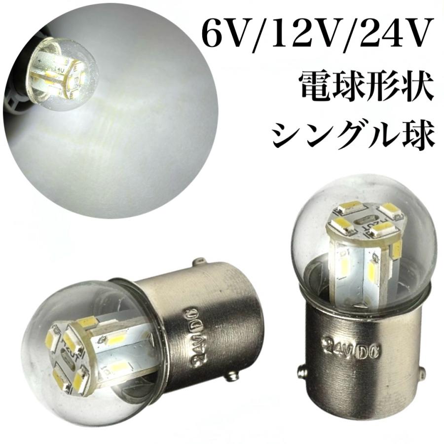 電球形状 6V 12V 24V LED G18 シングル球 2個セット BA15s ホワイト