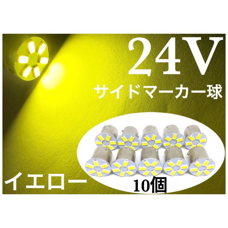 24V LED S25 シングル球 イエロー 黄色 180° BA15S 明るい5730SMD 6発 10個 サイドマーカー バス トラック ダンプ 船舶 重機 レモンイエロー｜saburoudo