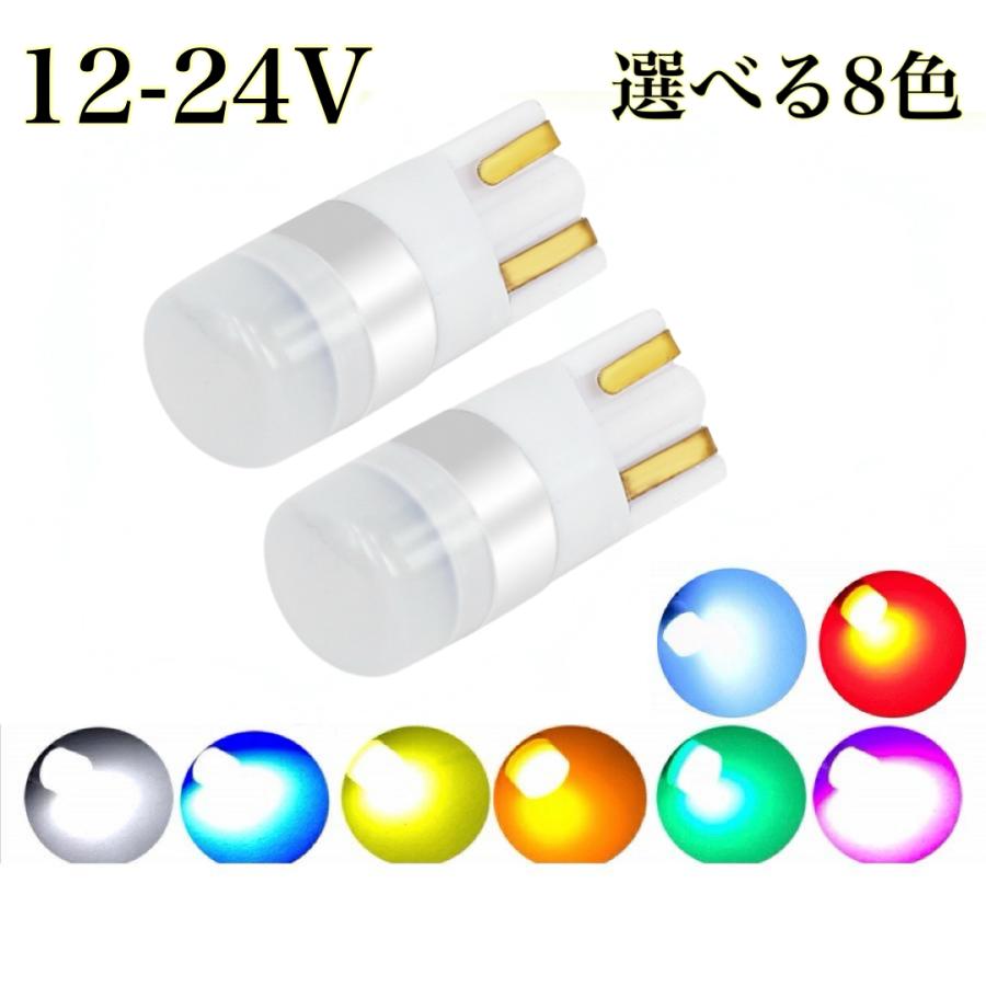 12V 24V ポジション LED バルブ T10 ウエッジ球 2個セット 白 赤 青 緑
