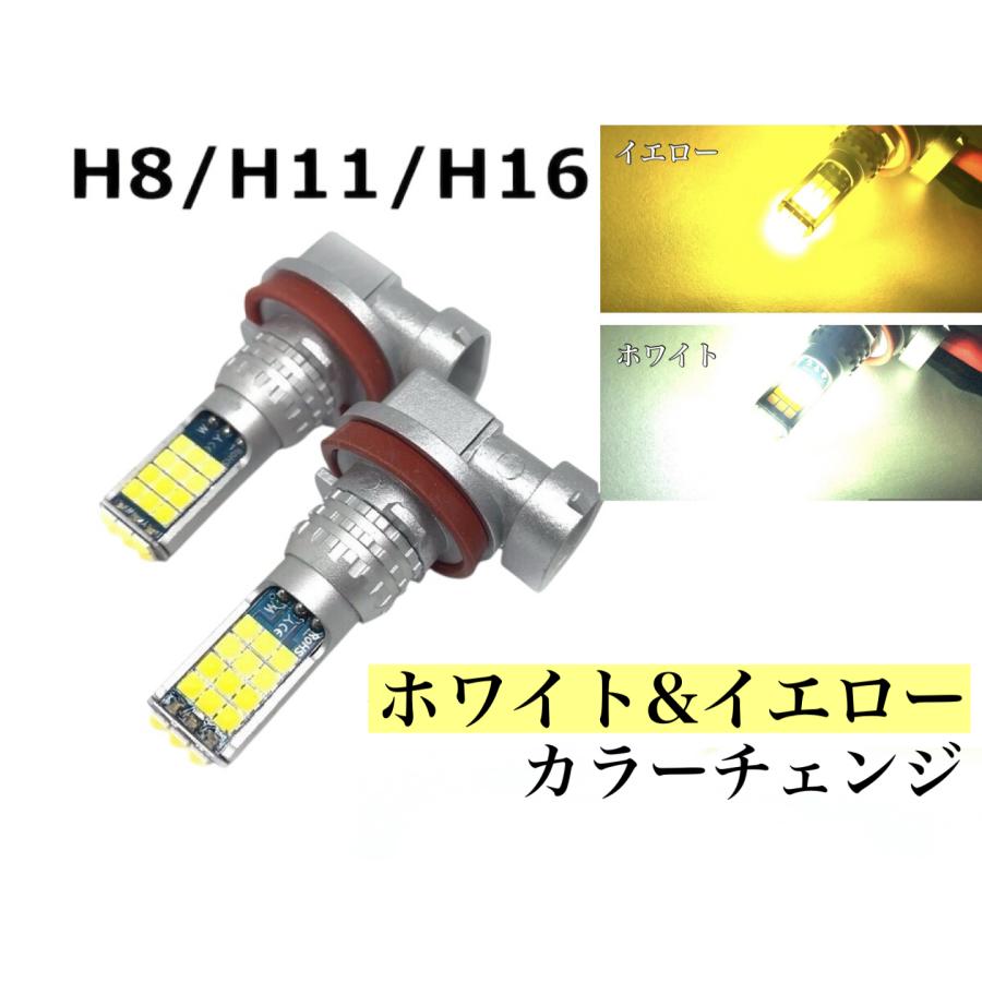 2色 切り替え H8 H11 H16 兼用 フォグランプ 交換球 LED