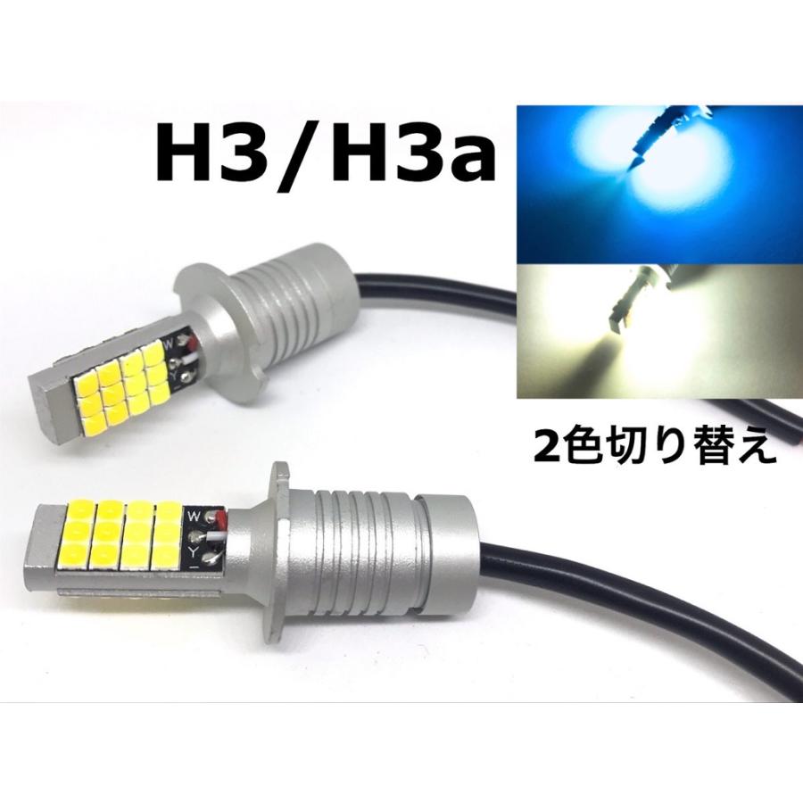 新品未使用3セットH1  H7  H3a  フォグランプ　黄色・白色 2色 切り替え H3 H3aフォグランプ 交換球 LED ホワイト 5500k-6000k
