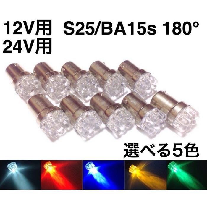 12V 24V サイドマーカー 砲弾タイプ LED S25 ba15sシングル球 9連 10個セット 白 赤 青 緑 ピン角180° トラック｜saburoudo