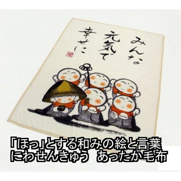 新しい到着 癒しの絵と言葉に包まれて睡眠 ほっ とする和みの絵と言葉 にわせんきゅう あったか毛布 シングルアイボリー 子供用寝具 布団