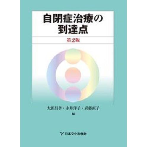 ② 自閉症　25冊セット 自閉症治療の到達点第2版 : サクセス・ベル - 通販 - Yahoo!ショッピング