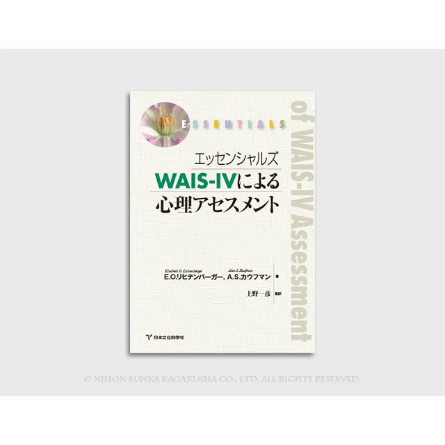 エッシェンシャルズ WAIS-IVによる心理アセスメント エッセンシャルズ WAIS-IVによる心理アセスメント : サクセス・ベル
