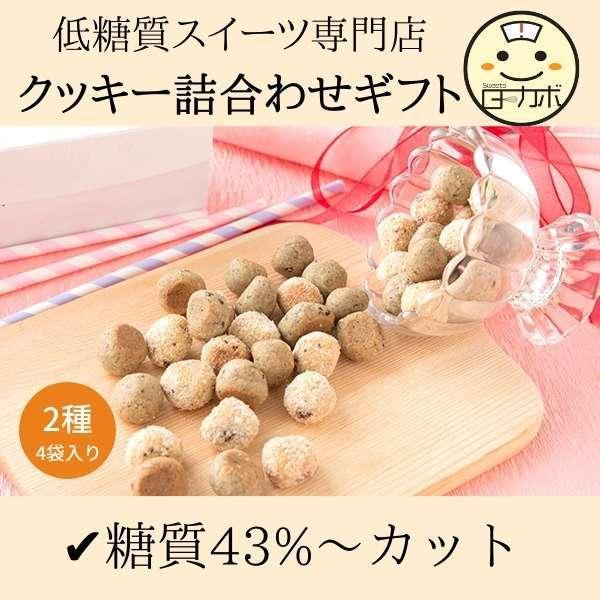 396円 誠実 低糖質 クッキー詰め合わせ 糖質43 オフ 砂糖不使用 糖質制限 ダイエット 糖質オフ 贈り物 父の日 母の日 お誕生日 プレゼント ギフト
