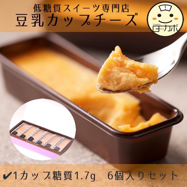 糖質制限 カップチーズ 6 ギフト 北海道 誕生日 スイーツ デザート おかし ロカボ 低糖質 カップケーキ 詰め合わせ ダイエット 置き換え お取り寄せ :cup-cheese-6:Sweetsローカボ - 通販 - Yahoo!ショッピング 糖質制限 カップチーズ 6 ギフト 北海道 誕生日 スイーツ デザート おかし ロカボ 低糖質 カップケーキ 詰め合わせ ダイエット 置き換え お取り寄せ :cup-cheese-6:Sweetsローカボ - 通販 - Yahoo!ショッピング