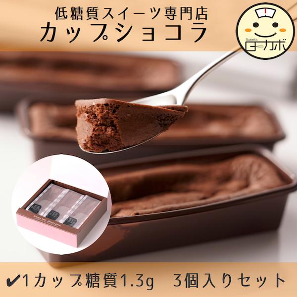 糖質制限 カップショコラ 3 ギフト 詰め合わせ チョコレート ココア  スイーツ デザート  ロカボ 低糖質 カップケーキ  ダイエット 置き換え お取り寄せ｜saccho