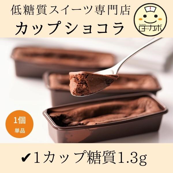 最大73 オフ 糖質制限 カップショコラ 単品 チョコレート ココア スイーツ デザート ロカボ 低糖質 カップケーキ ダイエット 置き換え お取り寄せ Wantannas Go Id