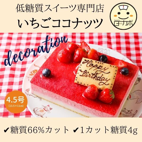 糖質制限 イチゴココムース デコレーション 4 いちご ギフト お誕生日 スイーツ デザート おかし