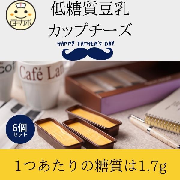 父の日ギフト スイーツ 低糖質豆乳カップチーズ 6個入り 砂糖不使用 糖質80%オフ 糖質制限 ダイエット 糖質オフ 贈り物 ギフト 【希少!!】 父の日ギフト スイーツ 低糖質豆乳カップチーズ 6個入り 砂糖不使用 糖質80%オフ 糖質制限 ダイエット 糖質オフ 贈り物 ギフト 【希少!!】