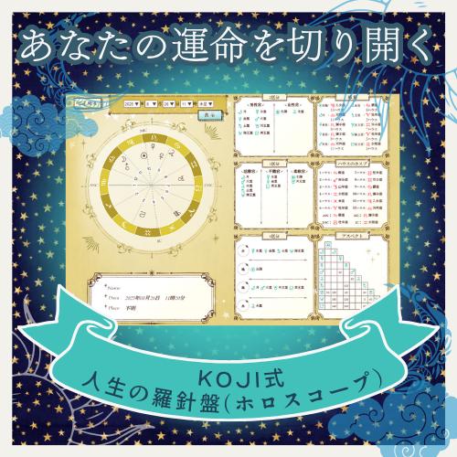 KOJI式 人生の羅針盤】 ホロスコープ ホロスコープリーディング 古典