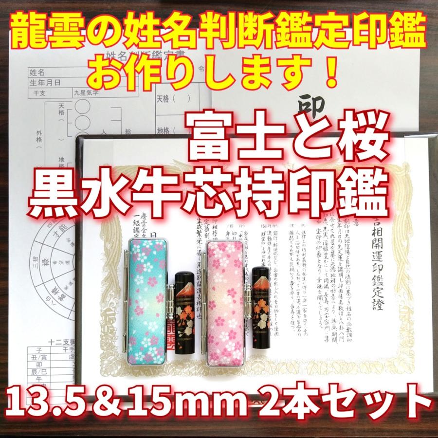【本黒水牛印鑑 蒔絵 富士と桜 2本セット 吉相体】13.5mm 15mm 印鑑 オーダー 就職祝い 男性 女性 銀行印 実印 作成 プレゼント 贈り物 鑑定書 開運グッズ 開運