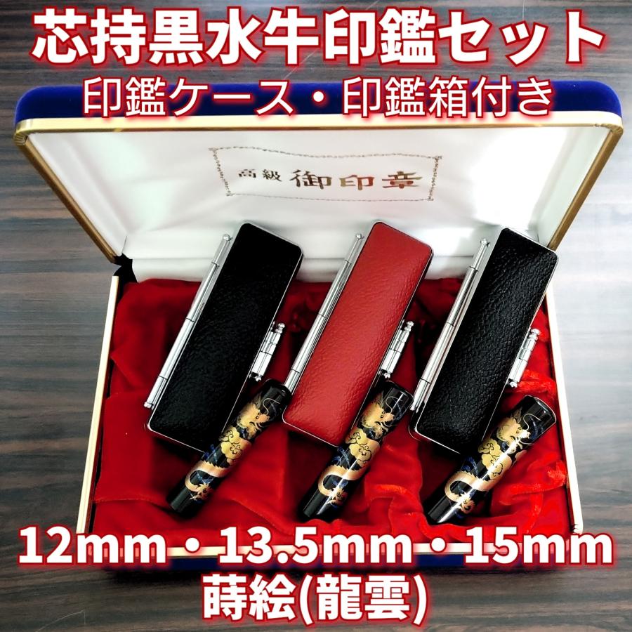 芯持黒水牛印鑑セット　13.5・15mm　蒔絵(龍)　印鑑ケース・印鑑箱付き 芯持黒水牛印鑑セット 13.5・15mm 蒔絵(龍) 印鑑ケース・印鑑箱付き