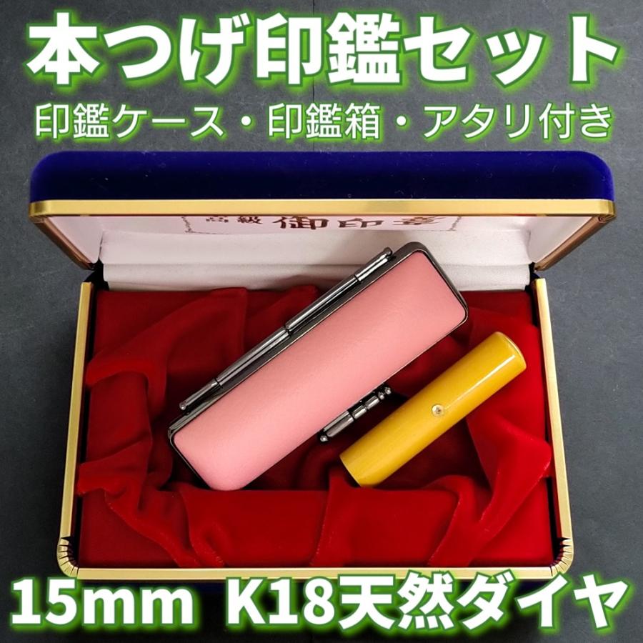 本つげ印鑑セット 15mm 印鑑ケース・印鑑箱・アタリ付(K18天然ダイヤ)