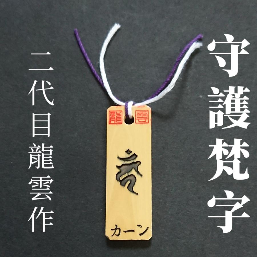 【守護梵字 御真言付き 酉年 カーン 木札】護符 霊符 お守り 開運 手作り 開運グッズ 梵字 御真言 守護神 干支 十二支 酉 とり 不動 ...