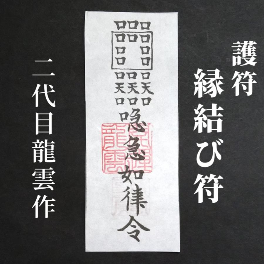 縁結び符 和紙のみ】護符 霊符 お守り 開運 手作り 開運グッズ 恋愛 縁