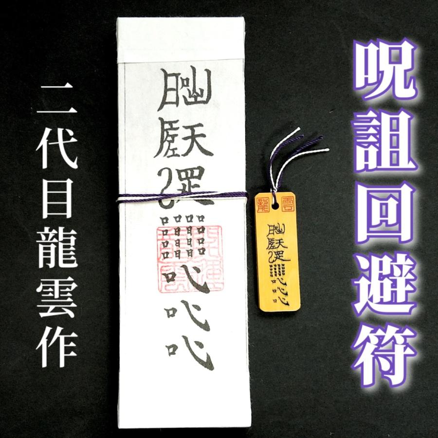秘符(さくら)呪詛　呪い　怨霊　怨念　洗脳　催眠　暗示　護符　霊符　お守り 秘符(さくら)呪詛 呪い 怨霊 怨念 洗脳 催眠 暗示 護符 霊符